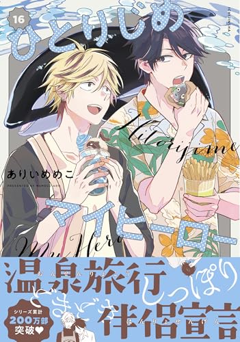 一迅社 - ひとりじめマイヒーロー 1-16巻 ひとりじめマイヒーロー 16巻』｜感想・レビュー・試し読み